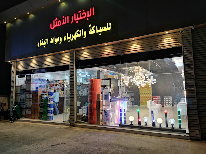 مؤسسة الاختيار الامثل للسباكة و الكهرباء و مواد البناء - Taif - +966 55 740 2914