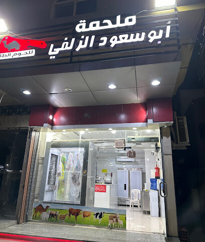ملحمة ابو سعود الزلفي - Mecca - +966 56 546 7818