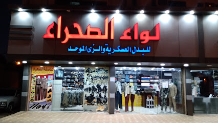 لواء الصحراء للبدل العسكرية والزي الموحد - Al Madinah Al Munawwarah - +966 14 845 1132