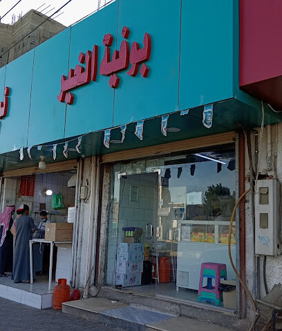 بوفية الخير للشباتي والفطاير - Turbah - +966 55 131 1768