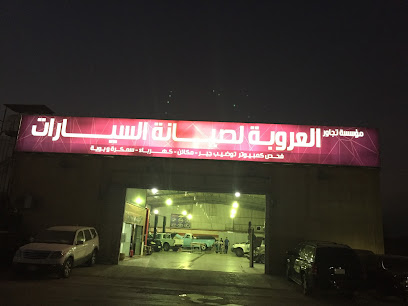 مؤسسة تجاور العروبة لصيانة السيارات - Riyadh - +966 50 229 4424