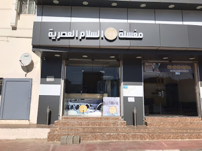 مغسلة السلام العصرية للملابس - Al Namas - +966 58 250 5556