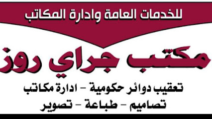 مكتب جراي روز التجارية للخدمات العامة وإدارة المكاتب - Dammam - +966 53 555 8914
