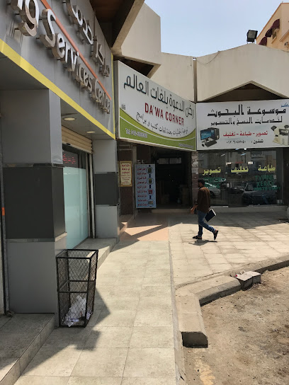 Corner call for world languages - Jeddah 23436