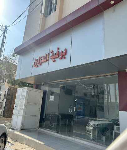 بوفية المنزلين - Al Namas -