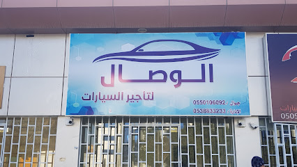 الوصال لتأجير السيارات - Unayzah - +966 55 010 6092