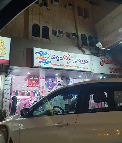 مريولي ذوق - Khamis Mushait -