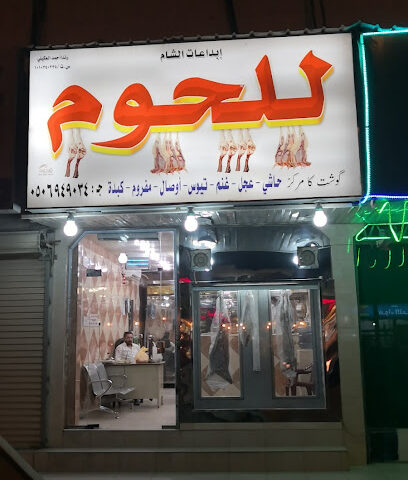 جزارة لبيع اللحوم - Riyadh - +966 50 152 7763