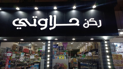 Halaawty Chocolates &Nuts - Nairyah - +966 50 708 5502