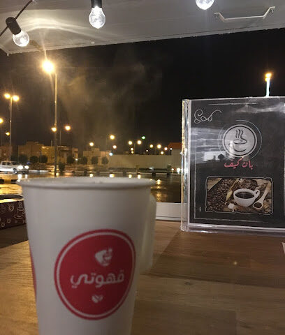 مقهى بان كيف - Ar Rass - +966 55 601 5126