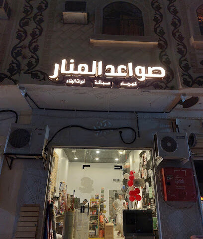 مؤسسة صواعد المنار التجارية - Al Madinah Al Munawwarah - +966 57 607 0342