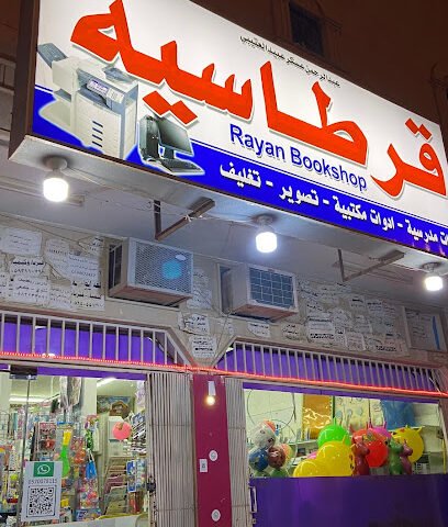 مكتبة القرطاسية - Riyadh -