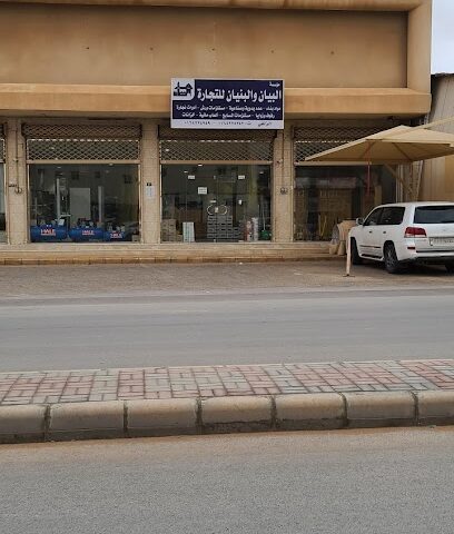 البيان والبنيان لمواد البناء - Az Zulfi - +966 16 422 4343