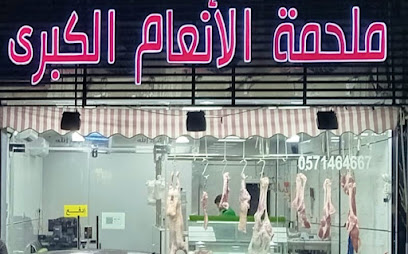 ملحمة الانعام الكبرى (Al Anaam Alkubra Butchery) - Dammam - +966 57 146 4667
