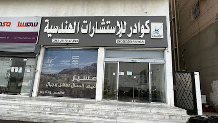 كوادر للإستشارات الهندسية - البشائر - Al Bashayer - +966 53 440 1802