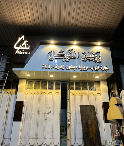 نجار التوكل - Taif - +966 55 804 8708