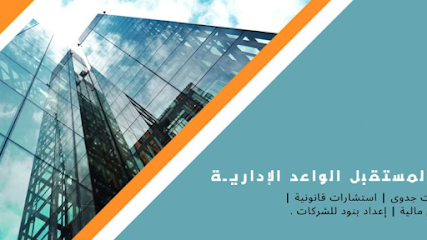 المستقبل الواعد الإدارية -  - +966 53 151 3273