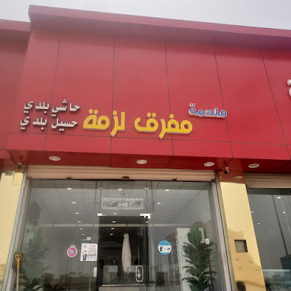 ملحمة مفرق لزمة - Ahad Rafidah - +966 55 741 0703