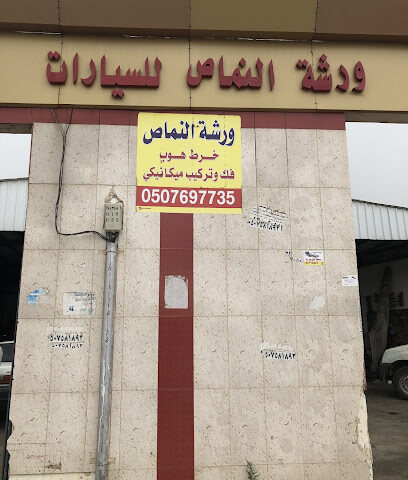 Al Namas Auto Workshop - Al Namas - +966 50 769 7735