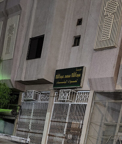 مؤسسة عبدالله سعد لمواد البناء - Al Madinah Al Munawwarah -