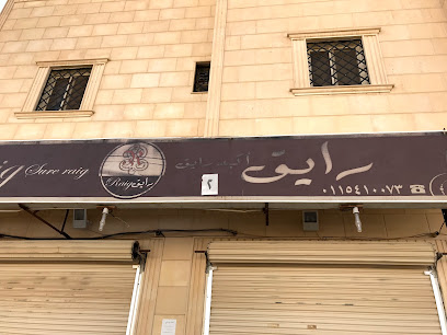 رايق للحلويات - Ad Dilam - +966 55 510 0790