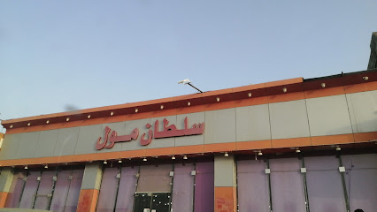 سلطان مول - Ad Darb -