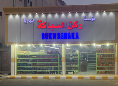 RUKNSABAKA TRADING - Yanbu - +966 56 138 3310
