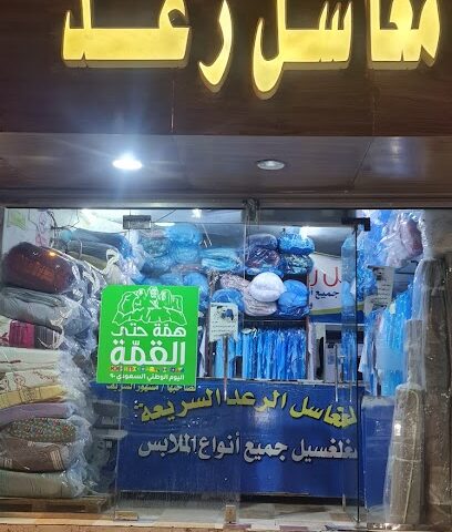 مغاسل الرعد - Taif -