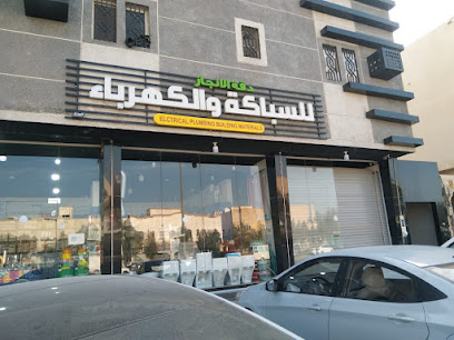 سباکة و کھرباء Electrical Plumbing Building Materials - Riyadh - +966 59 200 5378