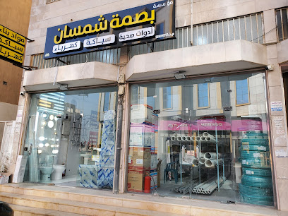 بصمة شمسان للكهرباء والسباكة - Abha -