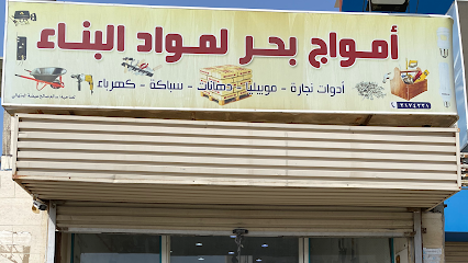 أمواج بحر لمواد البناء - Jazan - +966 57 036 6047