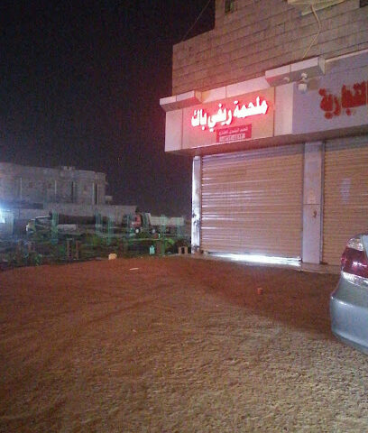 ملحمة ريفي باك - Al Rokobah -