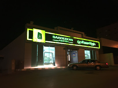 Saad Eddin Sweets - الرس - +966 9200 17070