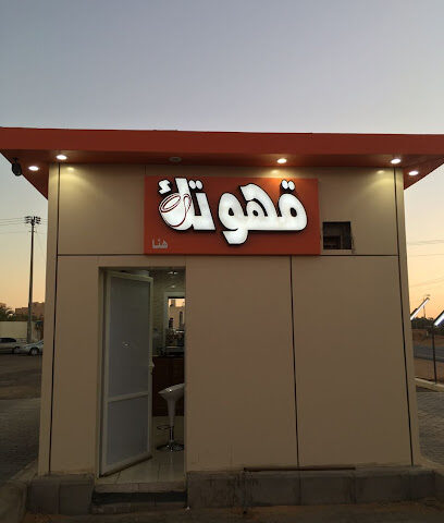 قهوتك هنا - Sakaka - +966 50 339 5429
