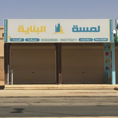 لمسة البناية للسباكة والكهرباء ( وكلاء معتمدين ) - Az Zulfi - +966 55 622 6690