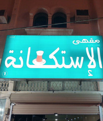 مقهى الاستكانة - Najran -
