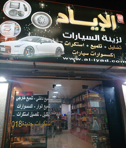 الإياد لزينة السيارات - Al Qatif -