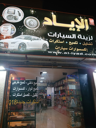 الإياد لزينة السيارات - Al Qatif 32662