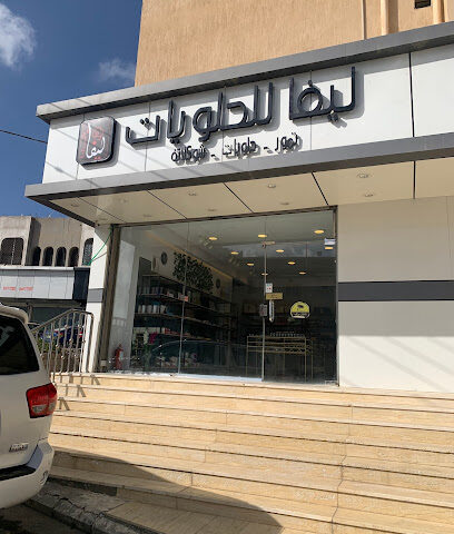 ليفا للحلويات - Unnamed Road 65732، - +966 50 339 9009