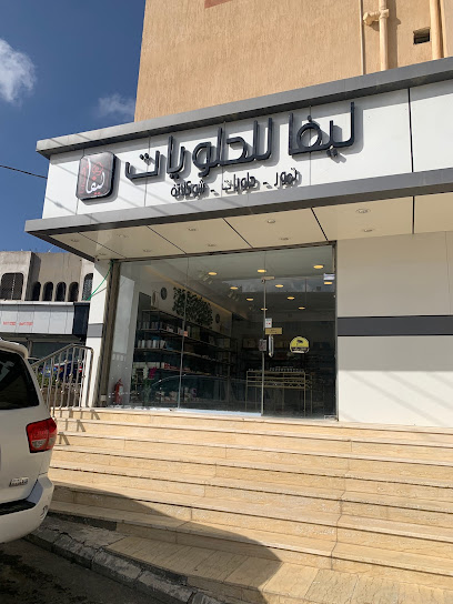 ليفا للحلويات - Saudi Arabia|65732،|Unnamed Road 65732،