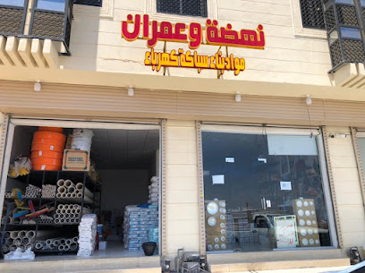 نهضة و عمران لمواد البناء - Al Madinah Al Munawwarah - +966 50 249 6537