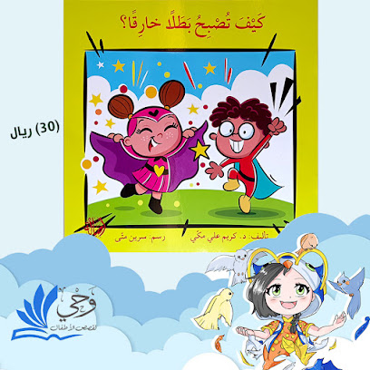 متجر وحي لقصص الأطفال - Al Qatif - +966 53 373 7873