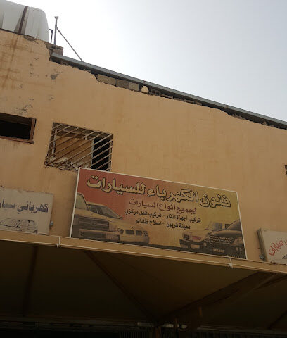 Electricity Arts - Buraydah - +966 56 080 1515