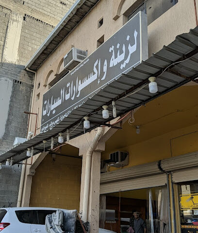 مؤسسة بيضاء سيف السبيعي لزينة و إكسسوارات السيارات - Khafji - +966 53 009 1172