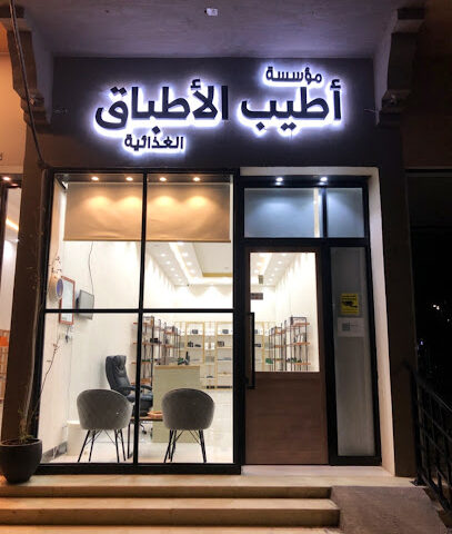 مؤسسة أطيب الأطباق الغذائية - Nairyah - +966 50 105 0565