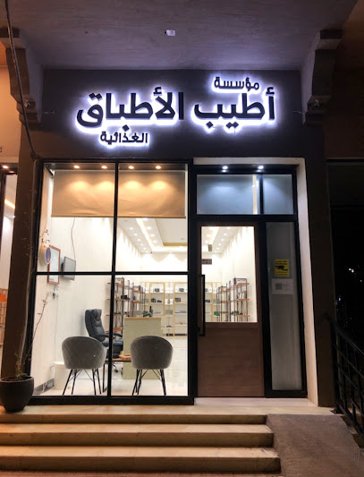 مؤسسة أطيب الأطباق الغذائية - Saudi Arabia|Nairyah 37451|Albostan|الأمير جلوي بن عبدالعزيز بن مساعد