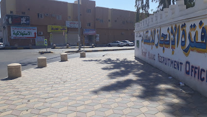 Fatrat Al Enjaz Recruiting Office - Al Qurayyat - +966 14 642 3980