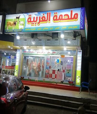 ملحمة الغربية - Jeddah -
