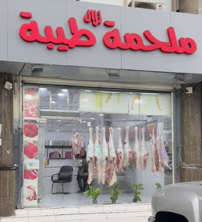 ملحمة تلال طيبة -  - +966 55 799 9460