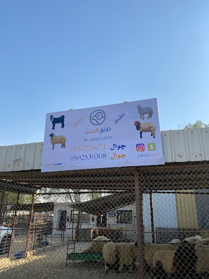 تطبيق ذبايح الجبيل ( حظيرة الصمان ) - Saudi Arabia|Al Jubail 32210|حظائر الجبيل